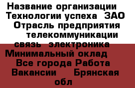 Selenium Java WebDriver Developer › Название организации ­ Технологии успеха, ЗАО › Отрасль предприятия ­ IT, телекоммуникации, связь, электроника › Минимальный оклад ­ 1 - Все города Работа » Вакансии   . Брянская обл.